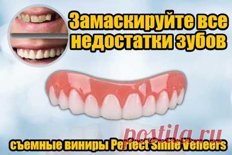 Ваши зубы далеки от идеала? Намечается важное событие, а вы стесняетесь улыбаться? Временно улучшить улыбку помогут накладные виниры Perfect Smile Veneers  okl.lt/kxBgZ . Это специальные пластиковые пластинки, которые подходят под любую форму челюсти взрослого человека. Надев такую пластинку, вы моментально преобразитесь - ведь ровные белые зубы украшают любого человека  Заказать ,новинку со скидочкой можно у нас.

Perfect Smile Veneers чаще всего заказывают для:
1. Деловы...