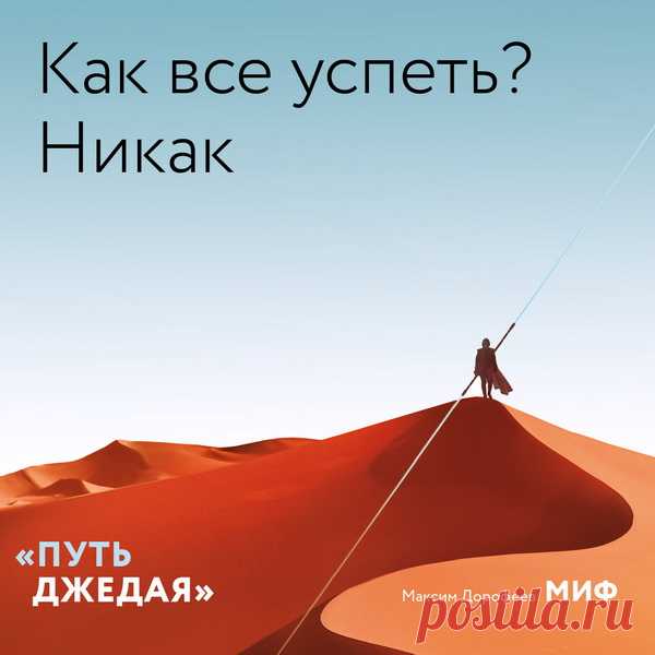 Как все успеть? -Никак!