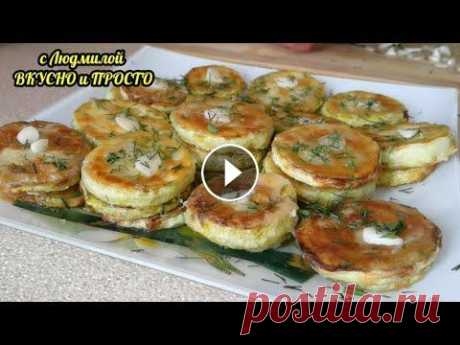 ЗАЧЕМ СТОЯТЬ У ПЛИТЫ, ЧТОБЫ НАЖАРИТЬ ЦЕЛУЮ КУЧУ КАБАЧКОВ?! Я ЗНАЮ СПОСОБ ПРОЩЕ!!! Привет, друзья. Сегодня мы с вами жарим кабачки. Я придумала для себя отличный способ именно нажарить (!) целую кучу кабачков, и при этом нет ни горел...