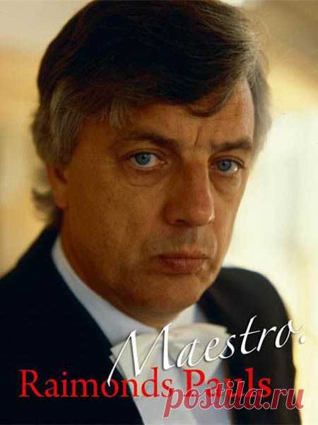 Маэстро Раймонд Паулс - • День Рождения!! • Поздравляем Своих Друзей, Родных и Близких ! - Группы Мой Мир