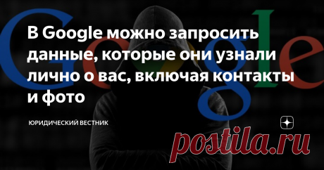 В Google можно запросить данные, которые они узнали лично о вас, включая контакты и фото Каждому интернет-пользователю известно о том, что корпорация Гугл собирает данные о них. Для чего это делается? Это необходимо для того, чтобы благодаря полученным сведениям сделать работу системы более совершенной. Благодаря этому улучшается работа серверов и пользователям предлагаются товары и услуги по его интересам в качестве рекламы.
картинка из открытого источника
Информация о данных