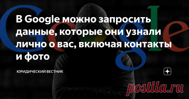 В Google можно запросить данные, которые они узнали лично о вас, включая контакты и фото Каждому интернет-пользователю известно о том, что корпорация Гугл собирает данные о них. Для чего это делается? Это необходимо для того, чтобы благодаря полученным сведениям сделать работу системы более совершенной. Благодаря этому улучшается работа серверов и пользователям предлагаются товары и услуги по его интересам в качестве рекламы.
картинка из открытого источника
Информация о данных