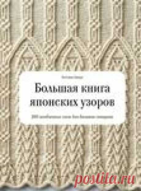 Большая книга японских узоров. 260 необычных схем для вязания спицами