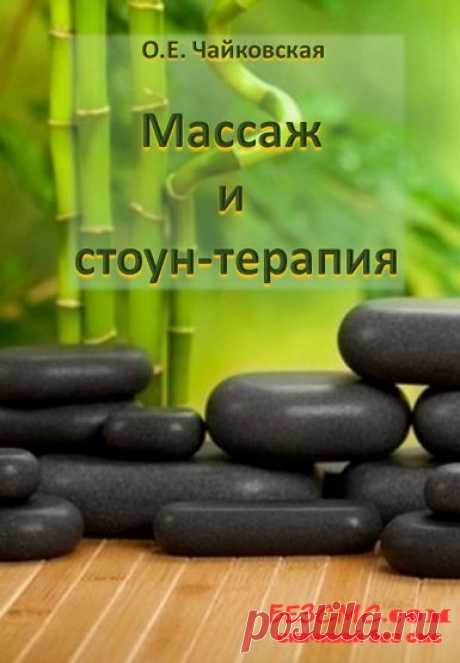 стоунтерапия книги – Google Поиск