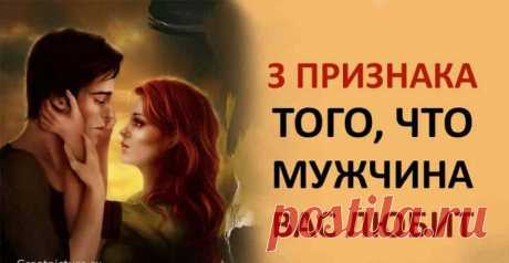 3 признака того, что мужчина Вас любит