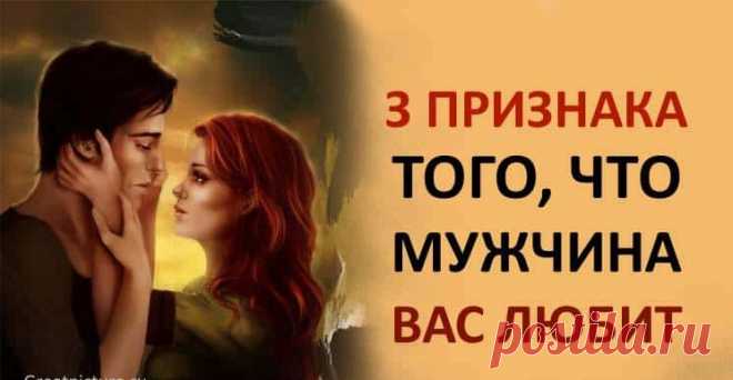 3 признака того, что мужчина Вас любит