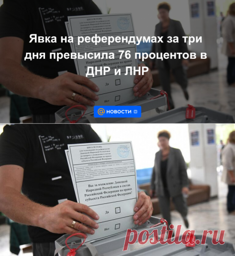 Явка на референдумах за три дня превысила 76 процентов в ДНР и ЛНР - 26 сентября 2022 | Новости Mail.ru
