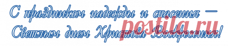 Поздравляю со светлым праздником Пасхи Христовой, днём светлого Христова Воскресения. Христос воскресе! Воистину Воскресе!