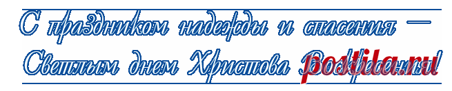 Поздравляю со светлым праздником Пасхи Христовой, днём светлого Христова Воскресения. Христос воскресе! Воистину Воскресе!