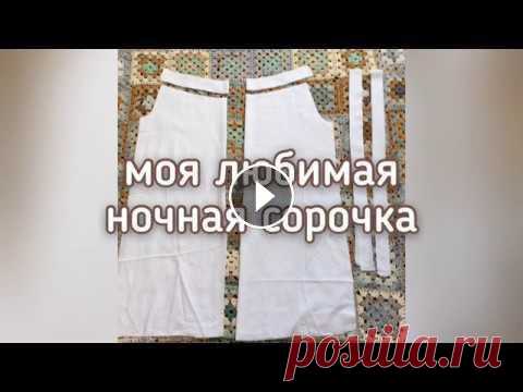 Как сшить простую ночную сорочку. Пошив для новичков. Сорочка для беременных. В видео я показываю, как сшила себе ночную сорочку. Я ее кроила по выкройке из Бурды (уже не помню, какой номер), но знаю минимум два места, где есть ...