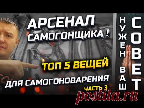 Это должен иметь каждый Самогонщик !!! Прошу совета подписчиков ⚠️
