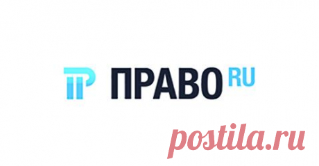 Право.ru: законодательство, судебная система, новости и аналитика. Все о юридическом рынке.  Все о праве: новости, обзоры, аналитика. Все новости и обзоры юридического рынка.