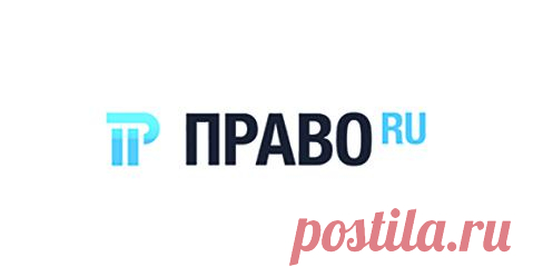 Право.ru: законодательство, судебная система, новости и аналитика. Все о юридическом рынке.  Все о праве: новости, обзоры, аналитика. Все новости и обзоры юридического рынка.