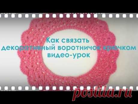 Как связать декоративный воротничок крючком | Школа вязания