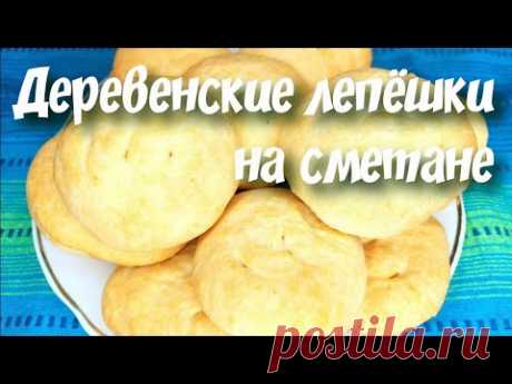 Этот рецепт все ищут! Настоящие Деревенские ЛЕПЁШКИ на сметане. Ну очень вкусные!