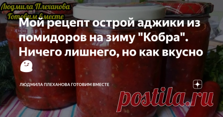 Мой рецепт острой аджики из помидоров на зиму "Кобра". Ничего лишнего, но как вкусно 😋 Если эту аджику даже просто на хлебушек намазать, особенно на чёрный, да с кусочком солёного сала - объедение! А я не против и с чашечкой крепкого, сладкого, чёрного кофе всё тот же хлебушек с аджикой...