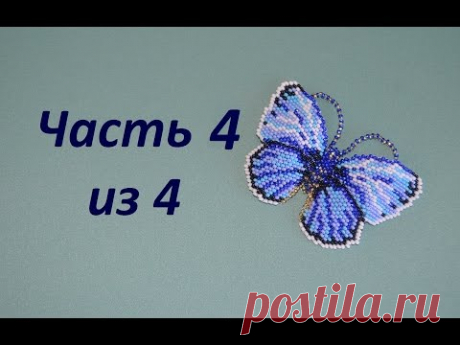 Бабочка из бисера. Часть 4 из 4. Бисероплетение. Мастер класс