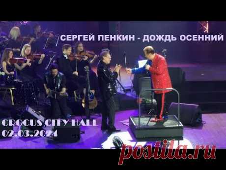 Сергей Пенкин - Дождь осенний (Крокус Сити Холл 02.03.2024)