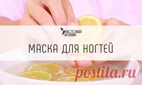 Это эффективная маска для слоенных и ломких ногтей.