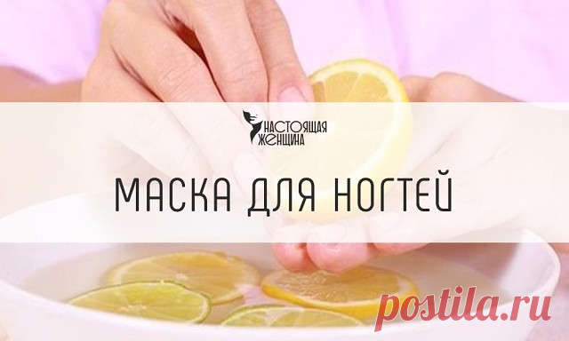 Это эффективная маска для слоенных и ломких ногтей.