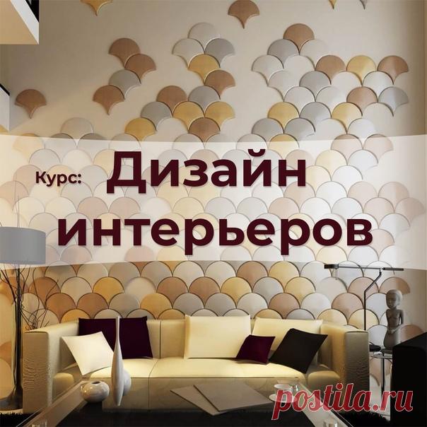 Как сделать дом уютнее, чтобы гости не хотели от вас уходить? 

 Онлайн-курс «Основы дизайна интерьеров» сделает из вас настоящего мастера по уюту! 

 Жмите на ссылку, научим: 
https://vk.com/app5898182_-146995343#u=27812&s=19..