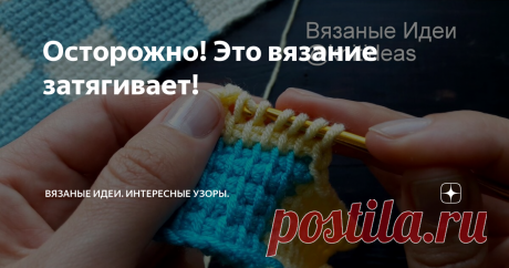 Осторожно! Это вязание затягивает!