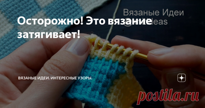 Осторожно! Это вязание затягивает!