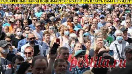 РАЗЪЯРЕННЫЙ НАРОД ПОДНИМАЕТСЯ С КОЛЕН! ЭТА ВЛАСТЬ САМА НЕ УЙДЕТ!