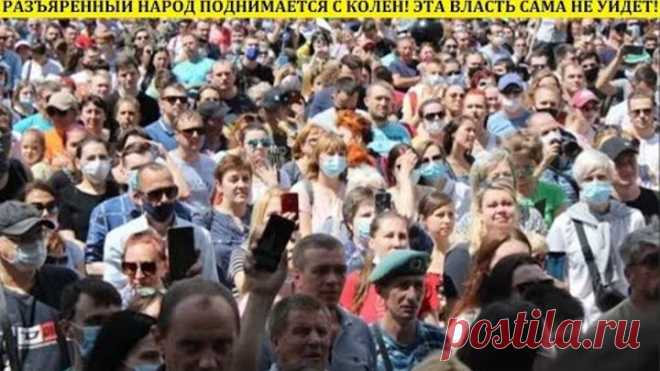 РАЗЪЯРЕННЫЙ НАРОД ПОДНИМАЕТСЯ С КОЛЕН! ЭТА ВЛАСТЬ САМА НЕ УЙДЕТ!