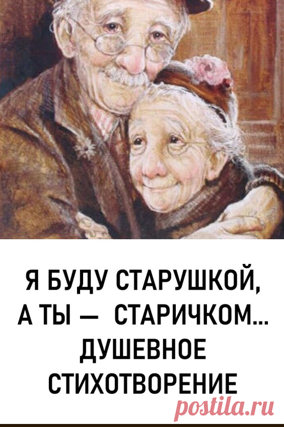 Я буду старушкой, а ты — старичком. Очень милое стихотворение! #любовь #отношения #стихотворения