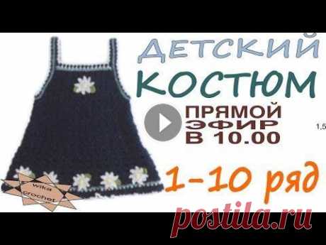 Детский костюм крючком Вязание для детей Платье 1-10 ряд Вязание прямые трансляции Тема прямой трансляции по вязанию детского костюма крючком(платья и кофточки) Схемы и фото вы можете посмотреть в группе в фейсбуке А так же загружайт...