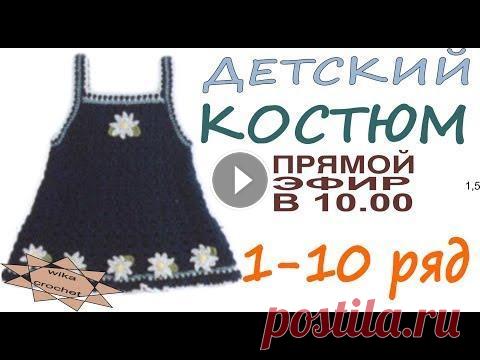 Детский костюм крючком Вязание для детей Платье 1-10 ряд Вязание прямые трансляции Тема прямой трансляции по вязанию детского костюма крючком(платья и кофточки) Схемы и фото вы можете посмотреть в группе в фейсбуке А так же загружайт...