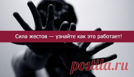 Сила жестов — узнайте как это работает! 
На заре человечества жест был одним из важнейших средств общения. Магия наших рук незримо воздействует на тонкие энергетические поля наших собеседников гораздо сильнее наших слов


 




На заре чело…