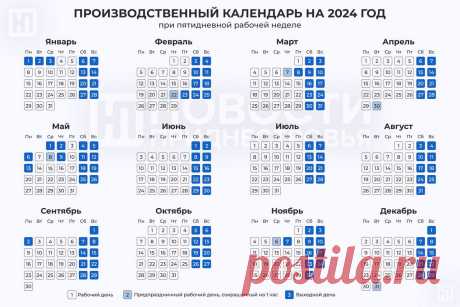 Производственный календарь на 2024-й | Новости Приднестровья