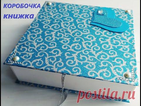 Коробка - книжка своими руками