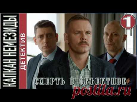 Смерть в объективе. Капкан Немезиды (2021). 1 серия.  Детектив, сериал.