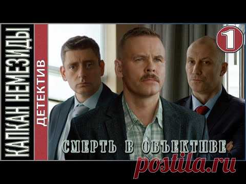 Смерть в объективе. Капкан Немезиды (2021). 1 серия.  Детектив, сериал.
