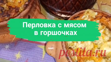 Перловка с мясом в горшочках. На 4-5 горшочков: Вода (бульон)-1,5 литра, мясо-600 г, перловая крупа-400 г, морковь-2 шт, лук репчатый-2 шт, соль, приправа для мяса, лавровый лист-по вкусу.
#вгоршочках #готовим_в_горшочках #какприготовитьперловкувкусно #вдуховке #запекаем #запекаем_в_горшочках #быстро #просто #вкусно #готовитьпросто #готовить_просто #канал_готовить_просто