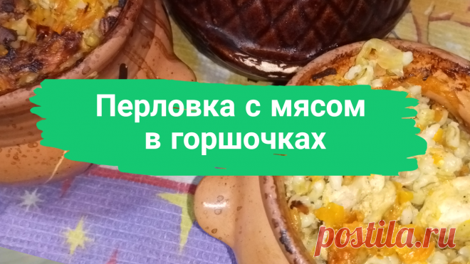Перловка с мясом в горшочках. На 4-5 горшочков: Вода (бульон)-1,5 литра, мясо-600 г, перловая крупа-400 г, морковь-2 шт, лук репчатый-2 шт, соль, приправа для мяса, лавровый лист-по вкусу.
#вгоршочках #готовим_в_горшочках #какприготовитьперловкувкусно #вдуховке #запекаем #запекаем_в_горшочках #быстро #просто #вкусно #готовитьпросто #готовить_просто #канал_готовить_просто