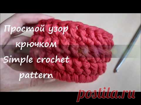 Простой узор крючком из трикотажной пряжи. Simple crochet pattern - YouTube Короткий видео урок как вязать простой узор крючком из трикотажной пряжи. Если Вам надоели обычные галочки, предлагаю связать крючком такой интересный узор круговыми рядами из необычных столбиков.
Таким узором можно связать, например, пасхальную корзинку.

#простойузоркрючком #узорыкрючком #необычныестолбикикрючком #узорыизтрикотажнойпряжи #видеоуроквязание