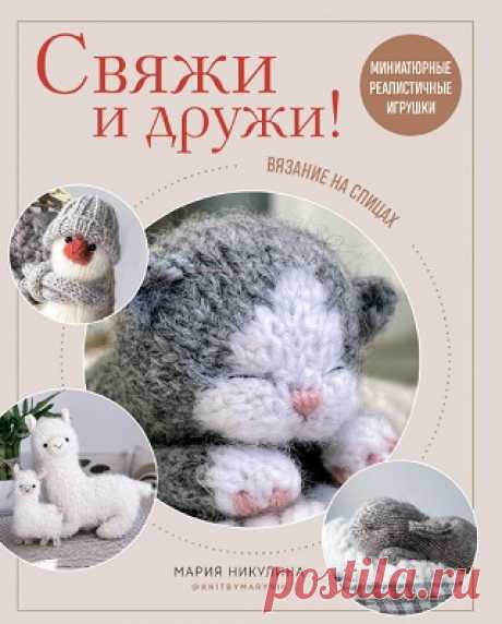 Свяжи и дружи! Миниатюрные реалистичные игрушки. Вязание на спицах 2022