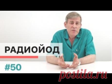 Что такое и зачем нужен радиойод при опухолях щитовидной железы?