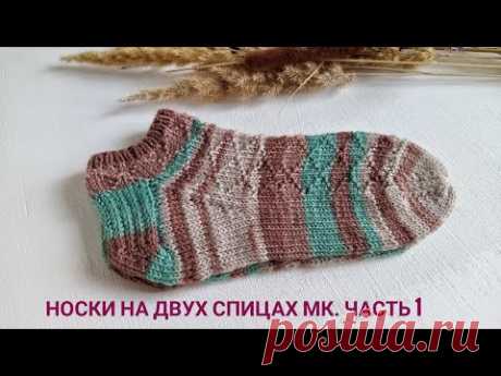 Летние женские носочки на двух спицах. 1 часть | Попетельный мастер-класс