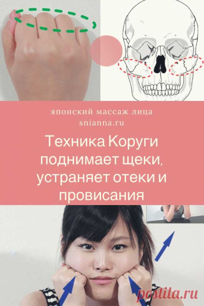 Массаж Коруги поднимает щеки, устраняет отеки и провисания. Этот метод работы с лицом очень хорошо зарекомендовал себя не только на своей родине, в Японии, но и за ее пределами. ➡️Кликайте на фото, чтобы прочитать статью полностью