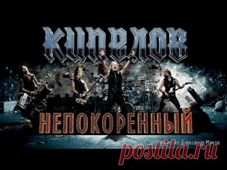 Кипелов - Непокоренный (Official video)