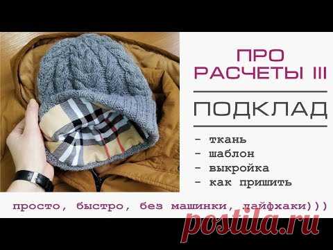Про расчёты 3 // ПОДКЛАД // подробно как сшить аккуратно на руках