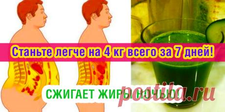Станьте легче на 4 кг всего за 7 дней! Пейте этот сок перед сном, чтобы интенсивно сжигать жиры ночью! | Полезные советы