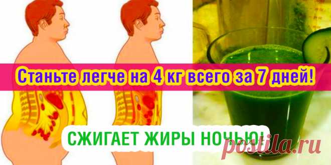 Станьте легче на 4 кг всего за 7 дней! Пейте этот сок перед сном, чтобы интенсивно сжигать жиры ночью! | Полезные советы