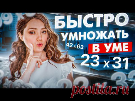 МАТЕМАТИКА: КАК БЫСТРО УМНОЖАТЬ В УМЕ ДВУЗНАЧНЫЕ ЧИСЛА