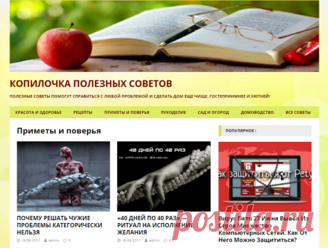 КОПИЛОЧКА ПОЛЕЗНЫХ СОВЕТОВ !!! 
*Разделы: Красота и Здоровье, Рецепты, Приметы и Поверья, Рукоделие, Сад и Огород, Домоводство, Все советы. *Мы поможем справиться с любой проблемой, и сделать дом ещё чище и уютней!